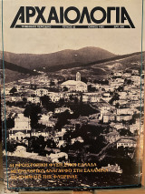 Αρχαιολογία τεύχος 43