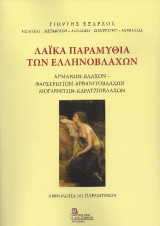 Λαϊκά Παραμύθια των Ελληνόβλαχων: Αρμάνων – Βλάχων – Φαρσεριωτών – Αρβανιτόβλαχων – Μογλενιτών – Καρατζιόβλαχων. Ανθολογία 161 Παραμυθιών.
