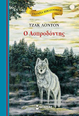 Ο Ασπροδόντης: Γαλάζια βιβλιοθήκη