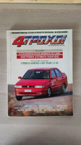 4 Τροχοί - Οκτώβριος 1991 (τεύχος 253)