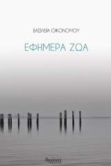 Εφήμερα ζώα