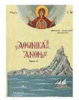 Αθωνικά άνθη