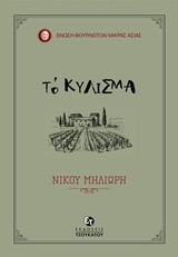 Το κύλισμα