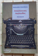 Αποκλίνουσες Ακολουθίες (διηγήματα)