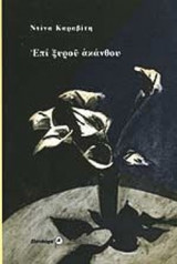 ΕΠΙ ΞΥΡΟΥ ΑΚΑΝΘΟΥ