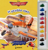 Η ΜΕΓΑΛΗ ΝΙΚΗ
