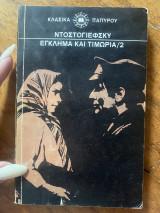 Έγκλημα και τιμωρία /2