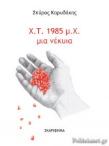 Χ.Τ. 1985 μ.Χ. ΜΙΑ ΝΕΚΥΙΑ