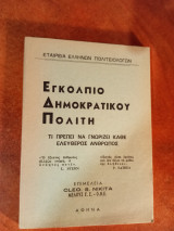 Εγκόλπιο δημοκρατικού πολίτη