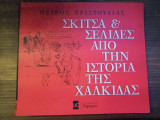 Σκίτσα & σελίδες από την ιστορία της Χαλκίδας