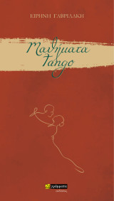 Μαθήματα tango