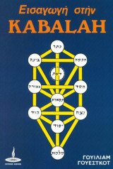 Εισαγωγή στην Kabalah