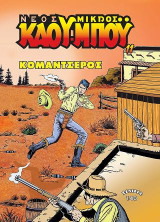 Ο Νέος Μικρός Κάου-μπόυ 11: Κομαντσέρος