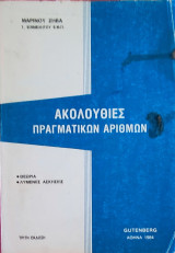 Ακολουθίες Πραγματικών Αριθμών. Θεωρία λυμένες ασκήσεις.