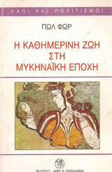 Η καθημερινή ζωή στην Μυκηναϊκή εποχή