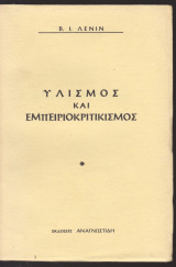 Υλισμός και εμπειριοκριτικισμός