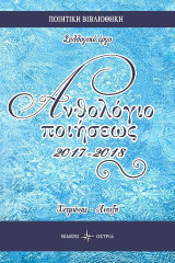 Ανθολόγιο ποιήσεως 2017-2018: Χειμώνας - Άνοιξη