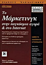 Το μάρκετινγκ στην παγκόσμια αγορά και στο Internet