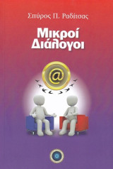 Μικροί διάλογοι