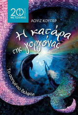 Η κατάρα της γοργόνας: Το ασημένιο δελφίνι