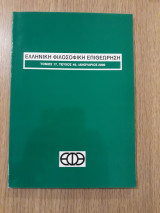Ελληνική Φιλοσοφική Επιθεώρηση, τεύχος 49 (Ιανουάριος 2000)