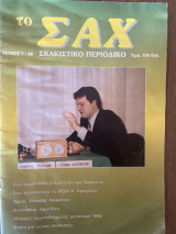 Το Σαχ τεύχος 7/1996