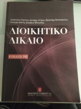 Διοικητικό Δίκαιο Β' Έκδοση 2010