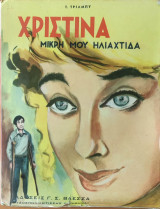 Χριστίνα, μικρή μου ηλιαχτίδα