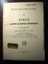 Αρχεία Λαζάρου και Γεωργίου Κουντουριώτη, τόμος 7ος 1826