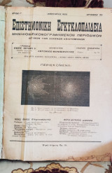 Επιστημονική Εγκυκλοπαίδεια (περιοδικό, τόμοi 1925 και 1926, έτη Γ' και Δ')