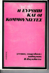 Η Ευρώπη και οι Κομμουνιστές