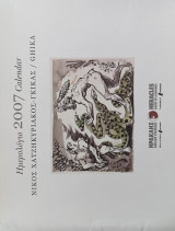 Νίκος Χατζηκυριάκος - Γκίκας - Ημερολόγιο Ηρακλής 2007