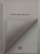 Ιστορίες χωρίς "εξώφυλλο"