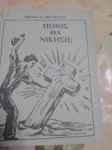 Ποιος θα νικήσει ;