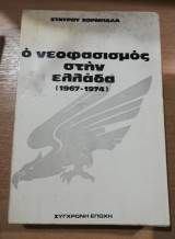 Ο Νεοφασισμός στην Ελλάδα (1967-1974)