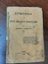 Ερμηνεία της προς Εβραίους επιστολής
