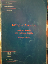 Ιστορία δικαίου