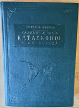 Έλληνες και Ξένοι Κατάσκοποι στην Ελλάδα