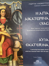 Η Αγία Αικατερίνα Οίας: Ένας "άτρωτος" στους αιώνες πατριαρχικός σταυροπηγιακός ναός