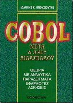 Cobol: Μετά και άνευ διδασκάλου: Θεωρία με αναλυτικά παραδείγματα, εφαρμογές, ασκήσεις