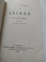 Η Ιλιάδα, Σκληρόδετος τόμος
