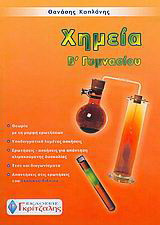Χημεία Β΄ γυμνασίου