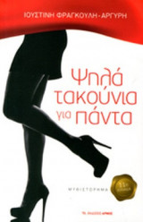 ΨΗΛΑ ΤΑΚΟΥΝΙΑ ΓΙΑ ΠΑΝΤΑ