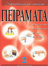 Πειράματα 2