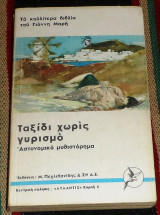 Ταξίδι χωρίς γυρισμό Γιάννης Μαρής