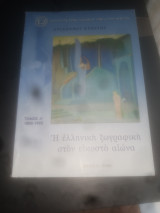Η ελληνική ζωγραφική στον εικοστό αιώνα: 1940-1967