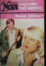 Αδελφή της Μέρυλ Βίπερ Νόρα Νο 100