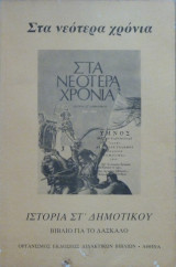 Στα Νεότερα Χρόνια - Ιστορία ΣΤ Δημοτικού - βιβλίο για το δάσκαλο
