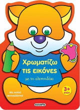 Χρωματίζω τις εικόνες με το αλεπουδάκι