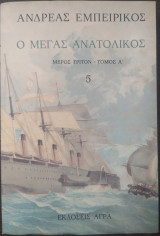 Ο μέγας ανατολικός - μέρος τρίτον - τόμος α - 5